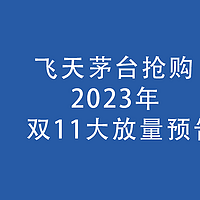 飞天茅台放量，京东20000瓶：没有系列酒，10月20-31日