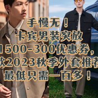 这才是双十一！卡宾3件6折！再叠1500-420神券，低至2.7折。多款外套只需100多！附凑单方案！