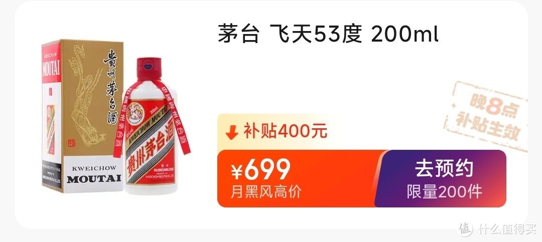 京东自营 699元 晚8点开抢 茅台（MOUTAI）飞天 酱香型白酒 53度 200ml 单瓶装